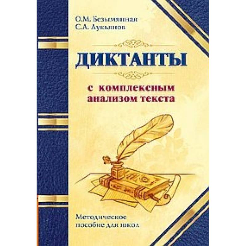 Диктанты с комплексным анализом текста. Методическое пособие Диктанты с комплексным анализом текста. Методическое пособие