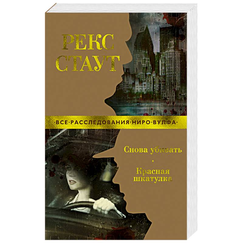 Снова убивать.Красная шкатулка