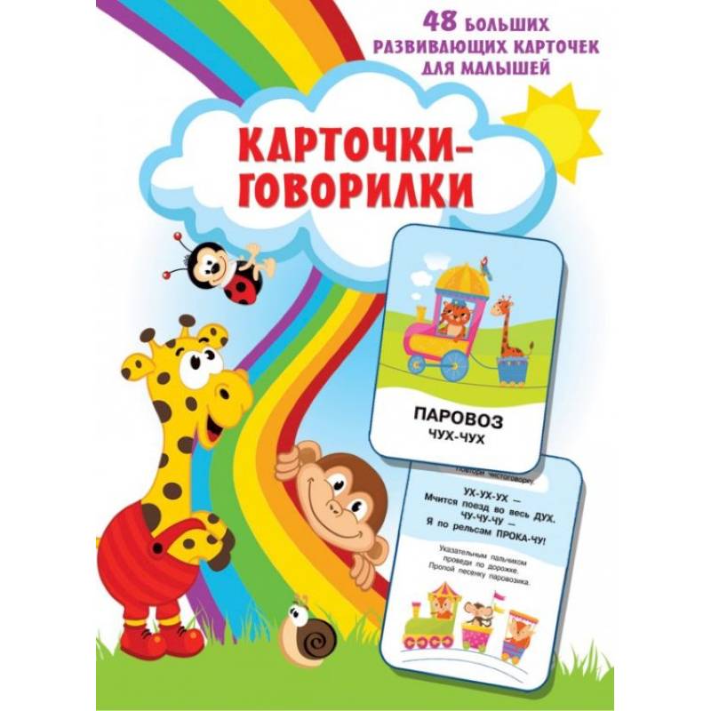 Карточки-говорилки Карточки-говорилки