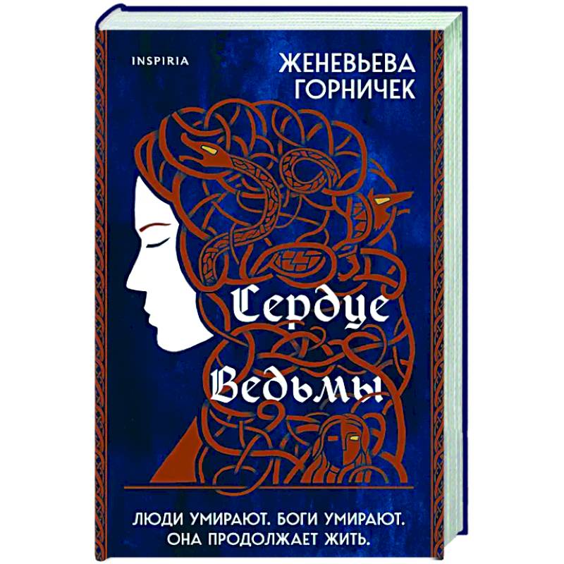Сердце Ведьмы Сердце Ведьмы