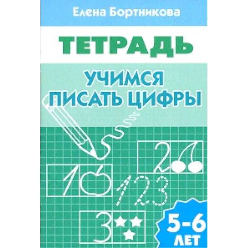 Учимся писать цифры. 5-6 лет. Рабочая тетрадь Учимся писать цифры. 5-6 лет. Рабочая тетрадь