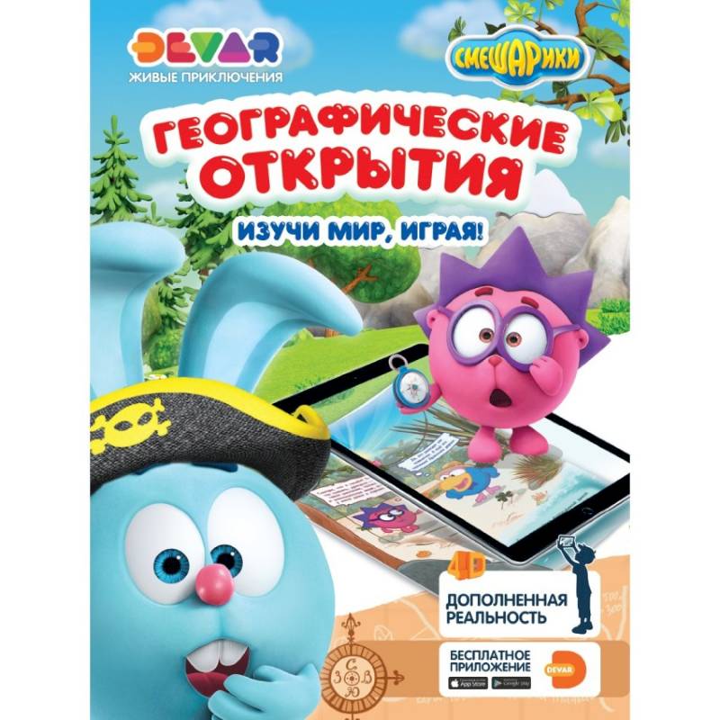 Смешарики. Географические открытия