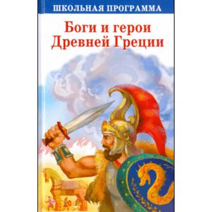 Боги и герои Древней Греции Боги и герои Древней Греции