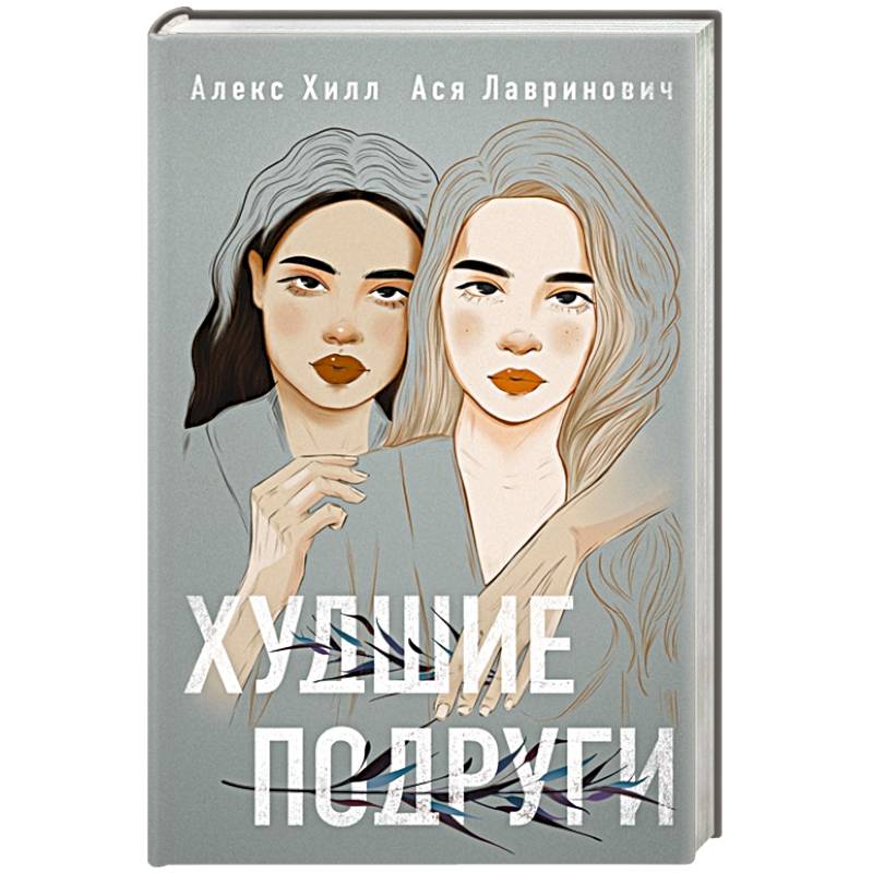 Худшие подруги