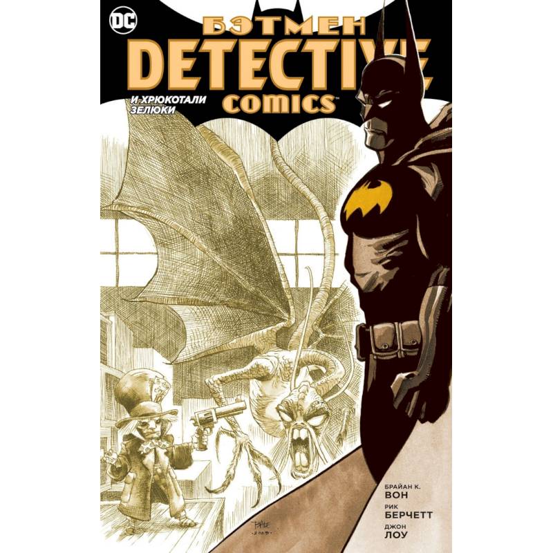 Бэтмен. Detective Comics. И хрюкотали зелюки Бэтмен. Detective Comics. И хрюкотали зелюки