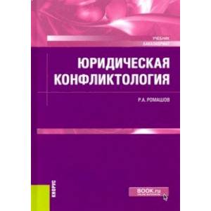 Юридическая конфликтология. Учебник