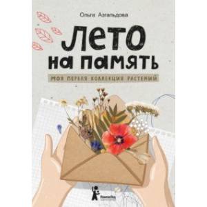 Лето на память. Моя первая коллекция растений Лето на память. Моя первая коллекция растений