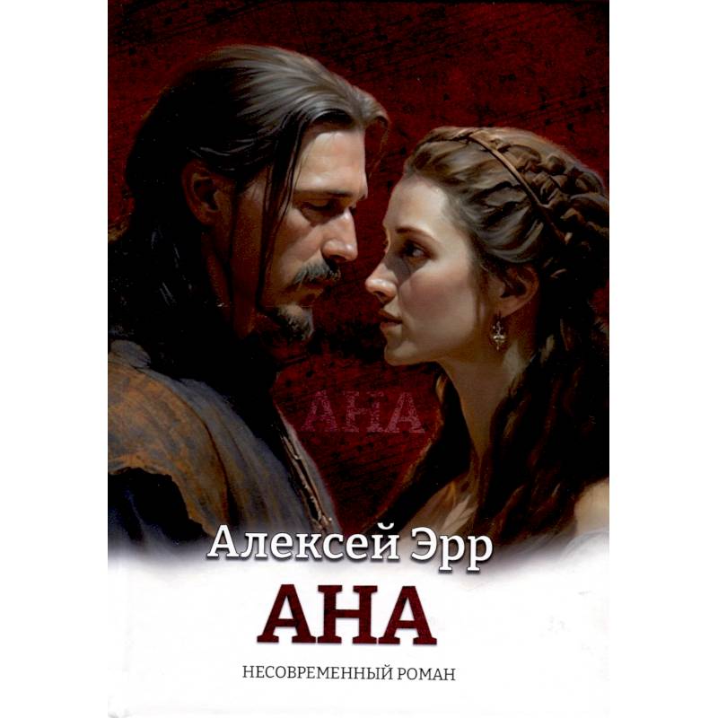 Ана. Несовременный роман Ана. Несовременный роман