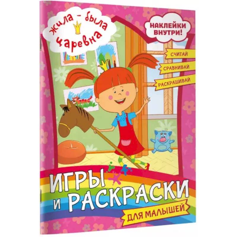 Жила-была Царевна. Игры и раскраски для малышей (с наклейками) Жила-была Царевна. Игры и раскраски для малышей (с наклейками)