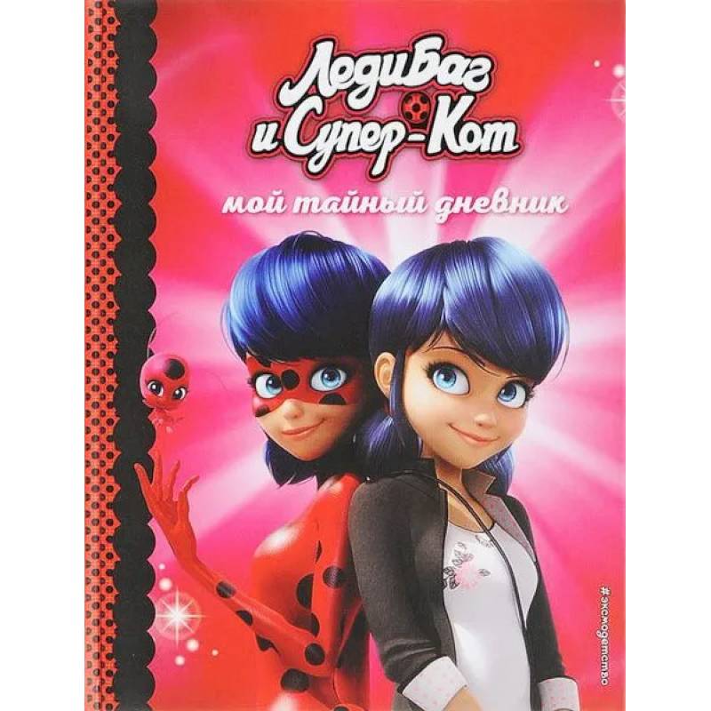 Мой тайный дневник