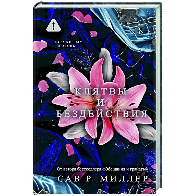 Клятвы и бездействия