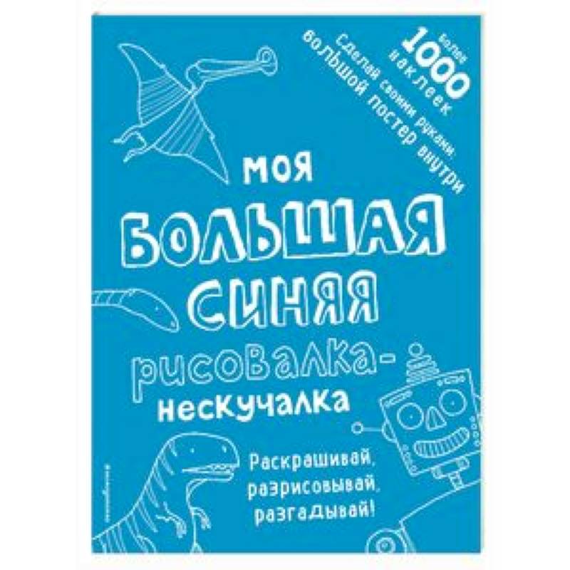 Моя большая синяя рисовалка-нескучалка Моя большая синяя рисовалка-нескучалка