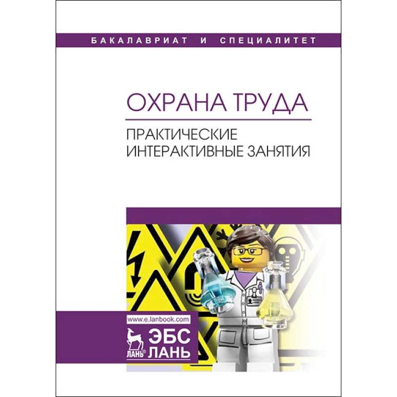 Охрана труда. Практические интерактивные занятия