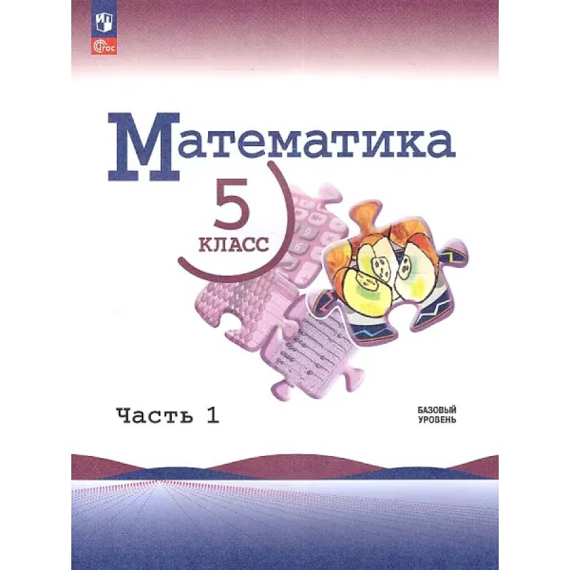 Математика. 5 класс. Учебник. В 2-х частях. Часть 1. ФГОС. Базовый уровень
