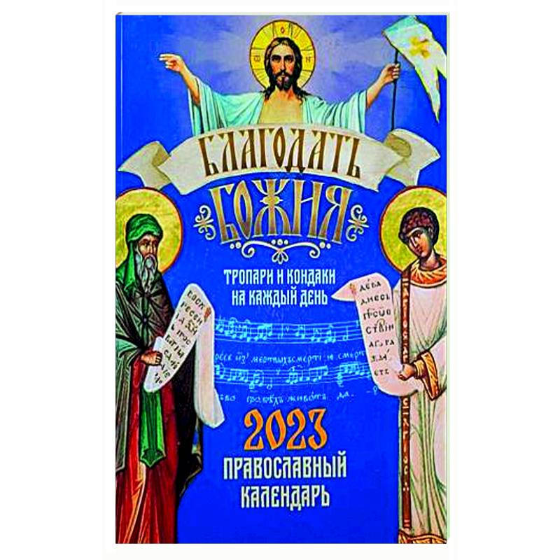 Благодать Божия. Тропари и кондаки на каждый день. Православный календарь-тропарион на 2023 год