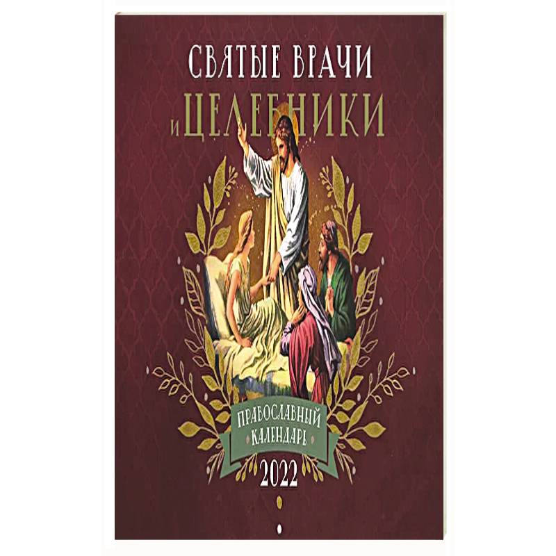 Святые Врачи и Целебники: Православный календарь 2022 год