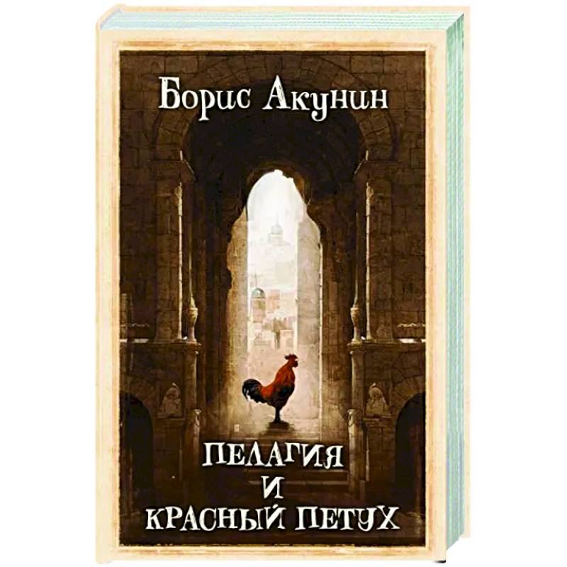 Пелагия и красный петух Пелагия и красный петух