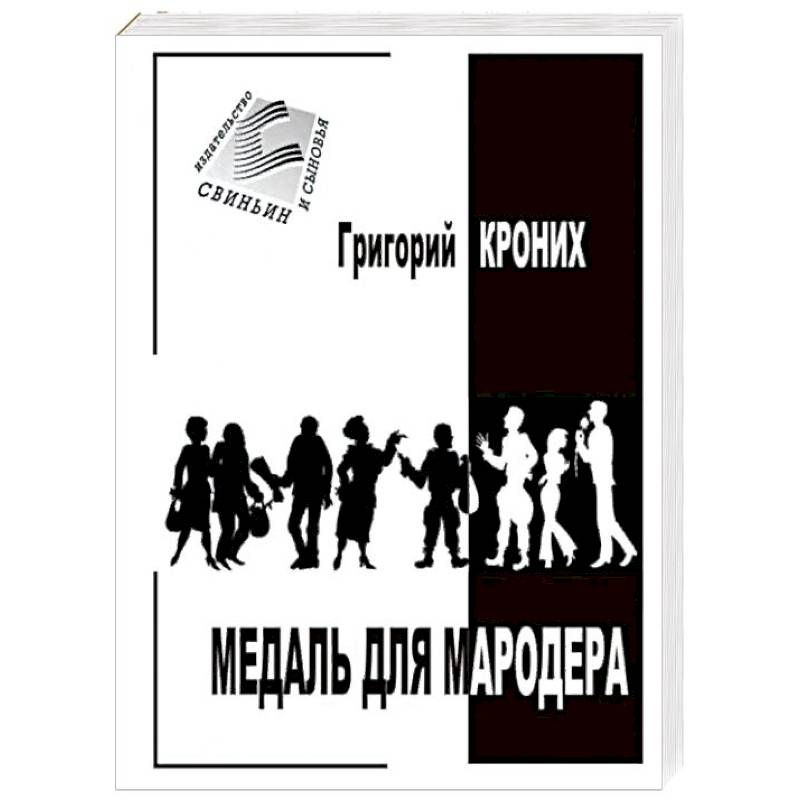 Медаль для мародера