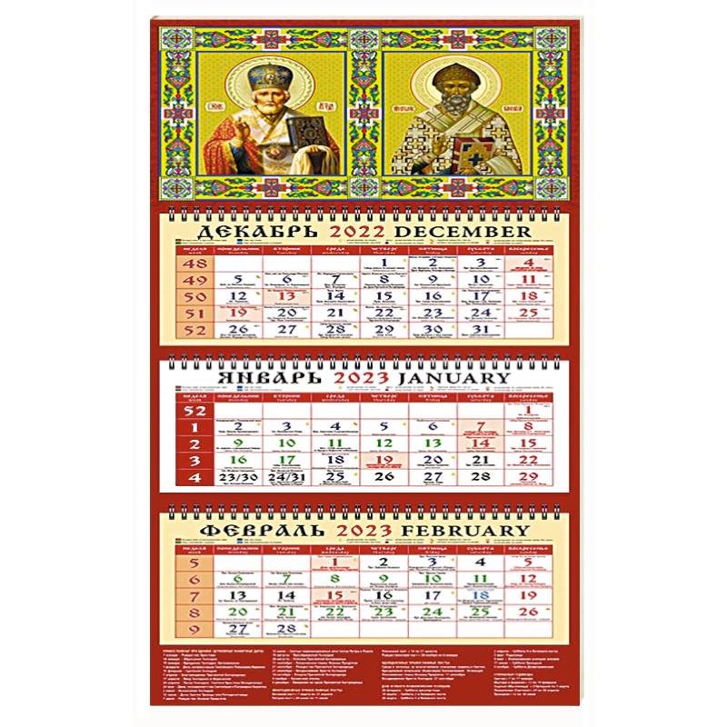 Календарь Святой Николай Чудотворец на 2023 год