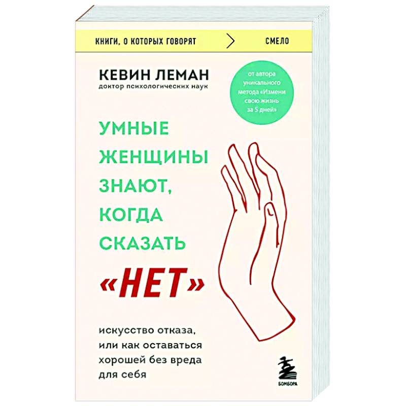 Умные женщины знают, когда сказать 'нет'. Искусство отказа, или как оставаться хорошей без вреда для себя