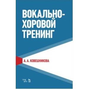 Вокально-хоровой тренинг