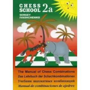 Учебник шахматных комбинаций. Том 2 Учебник шахматных комбинаций. Том 2