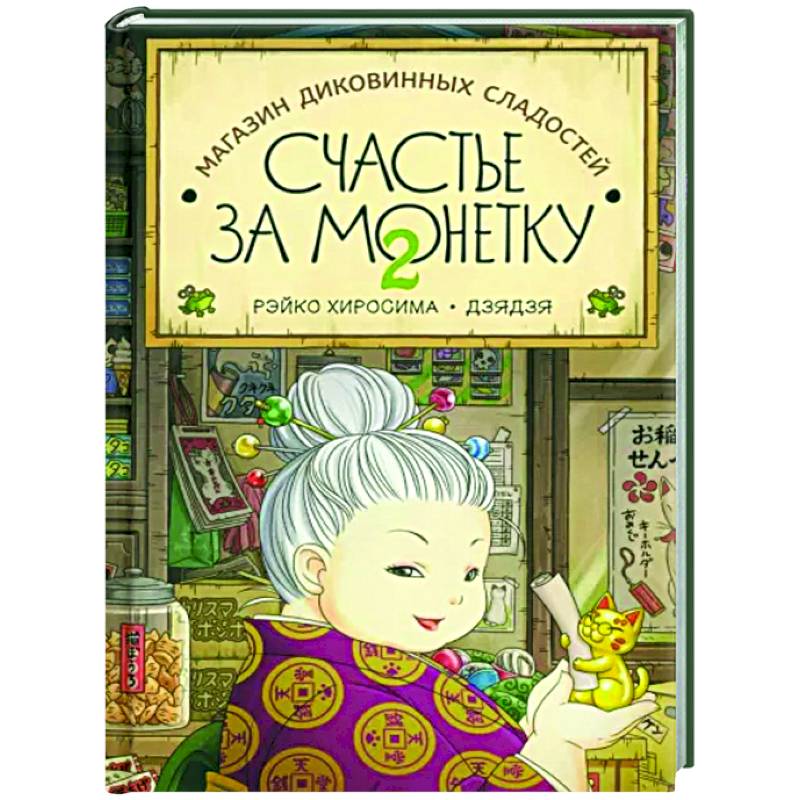 Счастье за монетку. Кн.2 Счастье за монетку. Кн.2