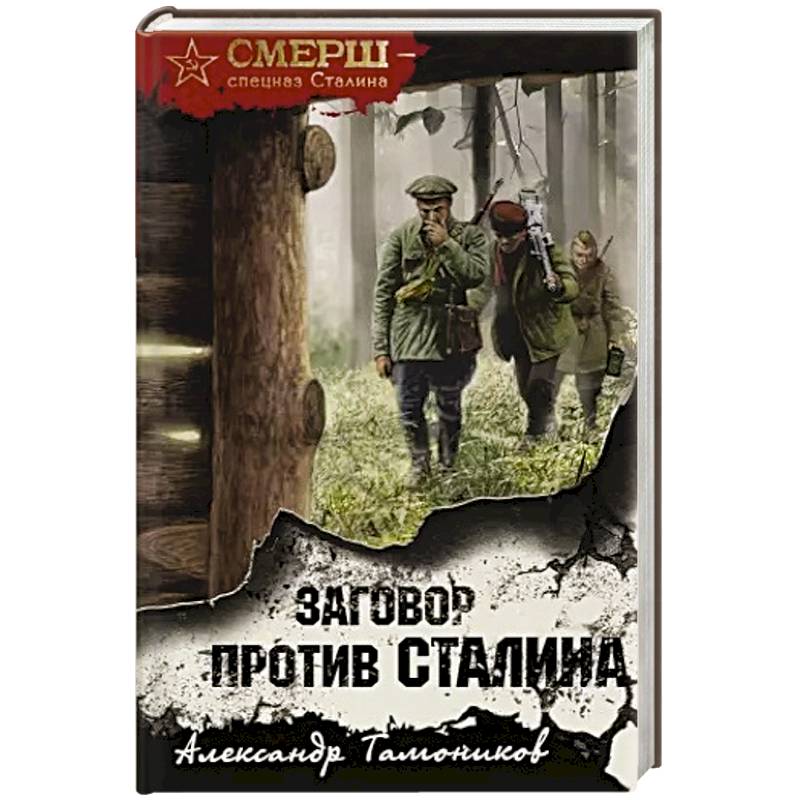 Заговор против Сталина Заговор против Сталина
