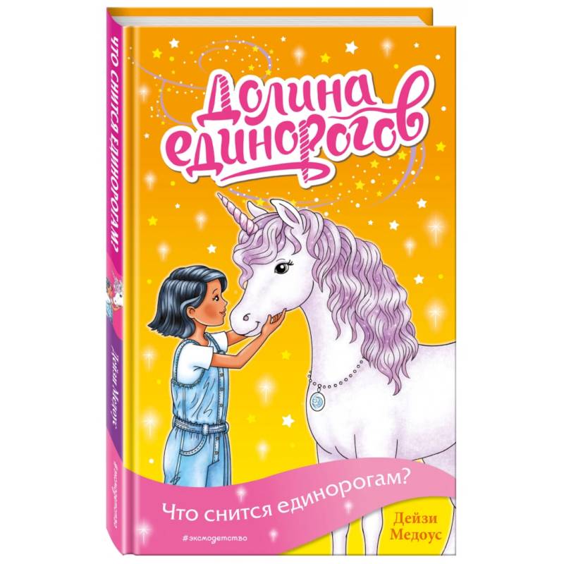 Что снится единорогам? Что снится единорогам?