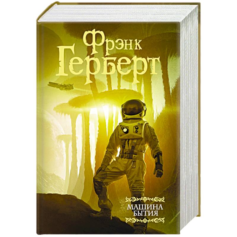 Машина бытия Машина бытия