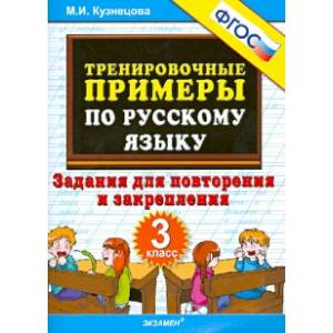 Русский язык. 3 класс. Тренировочные примеры. Задания для повторения и закрепления. ФГОС