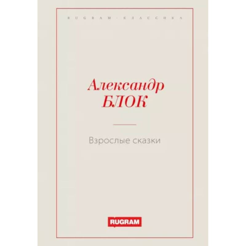Взрослые сказки Взрослые сказки