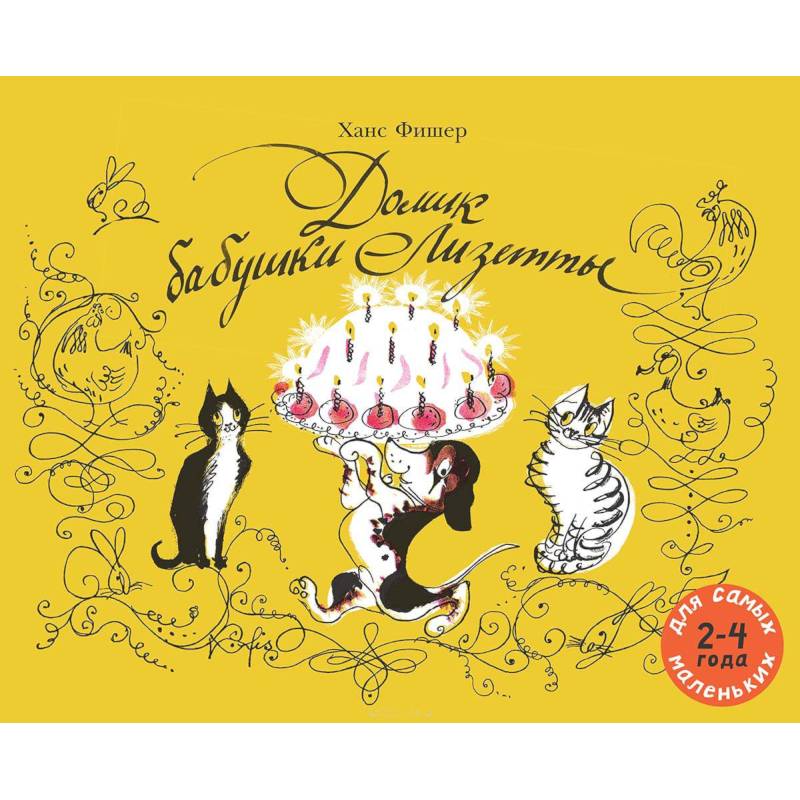 Домик бабушки Лизетты Домик бабушки Лизетты