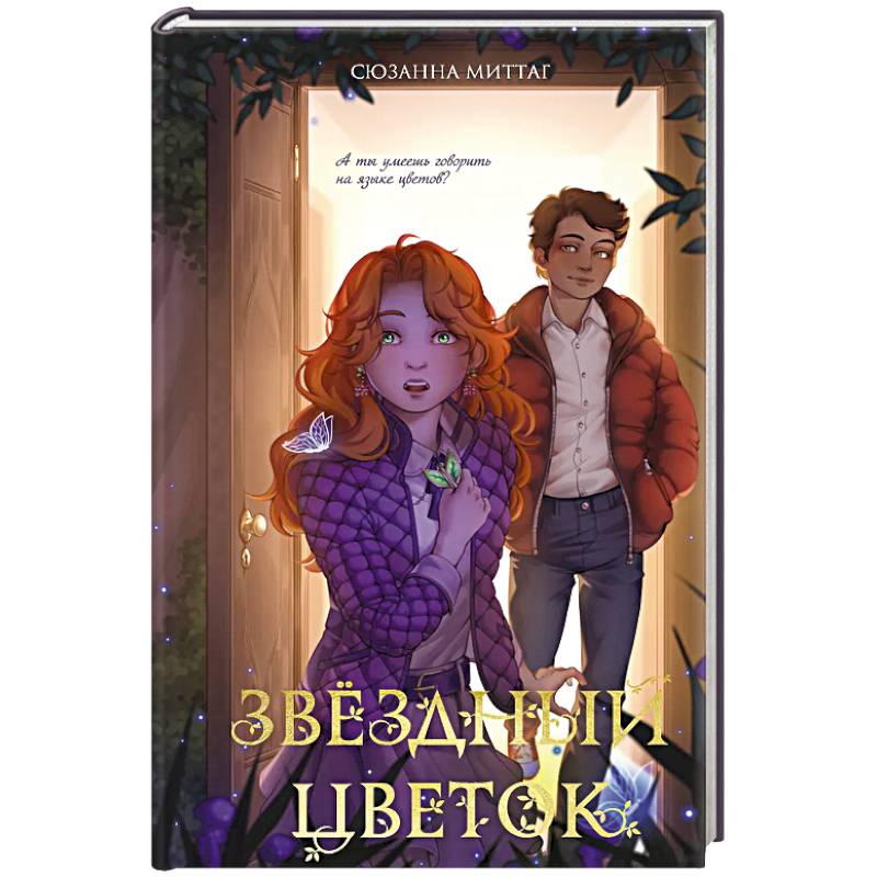 Звездный цветок Звездный цветок