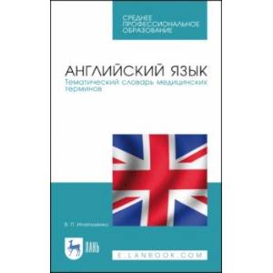 Английский язык. Тематический словарь медицинских терминов. Учебное пособие Английский язык. Тематический словарь медицинских терминов. Учебное пособие