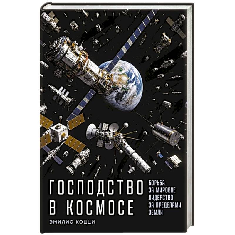 Господство в космосе: Борьба за мировое лидерство за пределами Земли