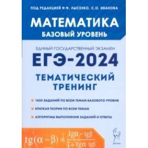 ЕГЭ-2024. Математика. 10-11-е классы. Базовый уровень. Тематический тренинг
