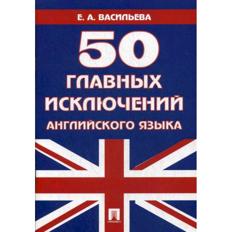 50 главных исключений английского языка 50 главных исключений английского языка