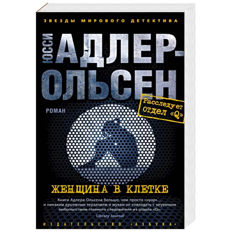 Женщина в клетке Женщина в клетке