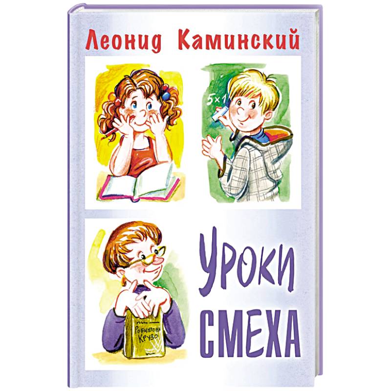 Уроки смеха Уроки смеха