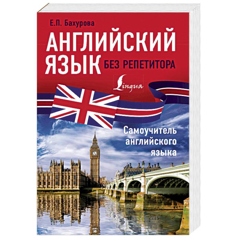 Английский язык без репетитора. Самоучитель английского языка Английский язык без репетитора. Самоучитель английского языка