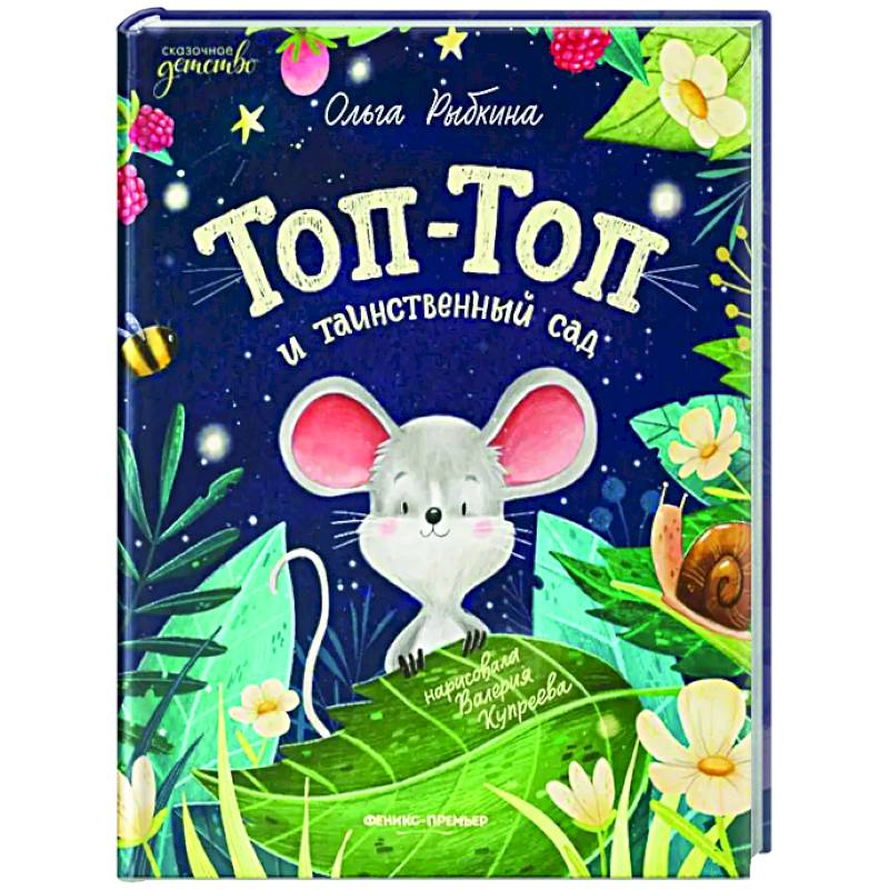 Топ-Топ и таинственный сад