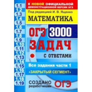 ОГЭ. Математика. 3000 задач с ответами части 1. 'Закрытый сегмент' ОГЭ. Математика. 3000 задач с ответами части 1. 'Закрытый сегмент'