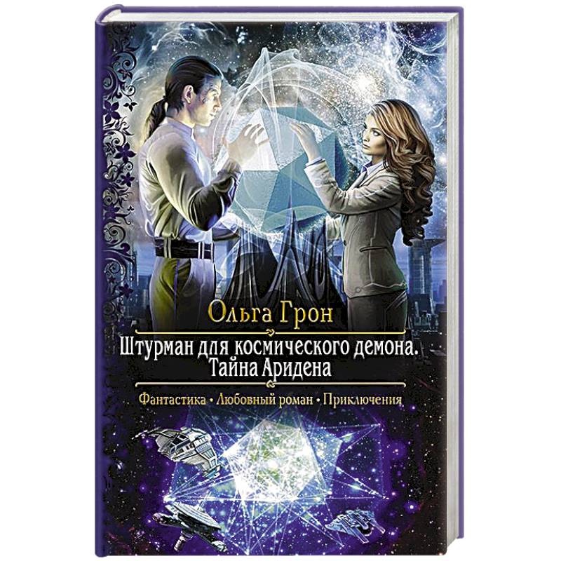 Штурман для космического демона. Тайна Аридена