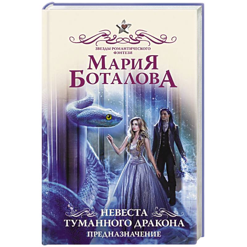 Невеста туманного дракона. Предназначение Невеста туманного дракона. Предназначение