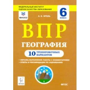 География. 6 класс. Подготовка к ВПР. 10 тренировочных вариантов