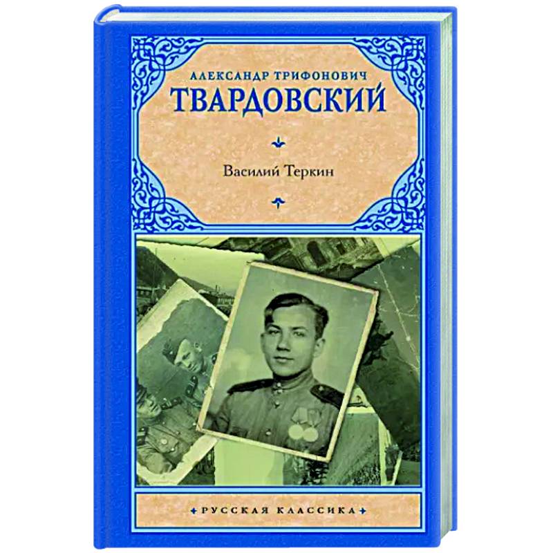 Василий Теркин Василий Теркин