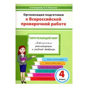 Окружающий мир. 4 класс. Организация подготовки к ВПР. Методическое пособие