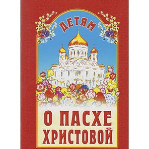 Детям о Пасхе Христовой