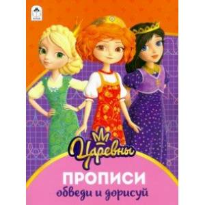 Царевны. Прописи. Обведи и дорисуй Царевны. Прописи. Обведи и дорисуй